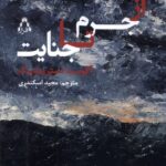 خرید کتاب از جرم تا جنایت آگوست استریندبرگ نشر افراز