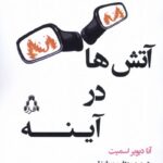 خرید کتاب آتش ها در آینه آنا دیویر اسمیت نشر افراز