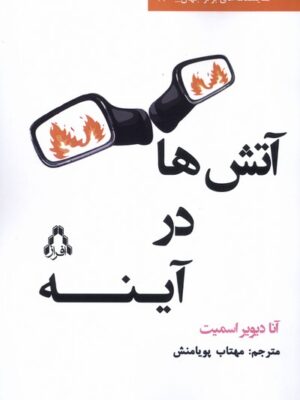 خرید کتاب آتش ها در آینه آنا دیویر اسمیت نشر افراز