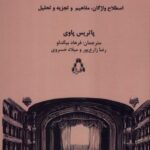 خرید کتاب فرهنگ جامع واژگان تئاتر پاتریس پاوی نشر افراز