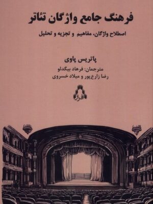 خرید کتاب فرهنگ جامع واژگان تئاتر پاتریس پاوی نشر افراز