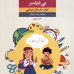 خرید کتاب دیکته و خواندن بی دردسر منیر اخلاقی نشر فراوان