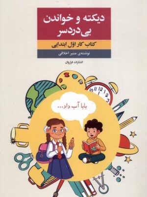 خرید کتاب دیکته و خواندن بی دردسر منیر اخلاقی نشر فراوان