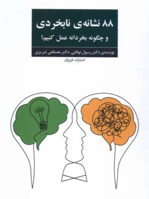 خرید کتاب 88 نشانه ی نابخردی رسول کرد نوقابی نشر فراروان