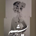خرید کتاب یشم مریم غلامعلی زاده نشر ایجاز