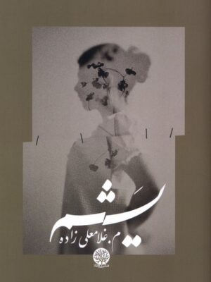 خرید کتاب یشم مریم غلامعلی زاده نشر ایجاز