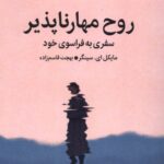 خرید کتاب روح مهارناپذیر مایکل ای سینگر نشر میلکان