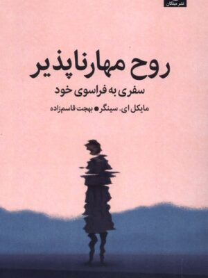 خرید کتاب روح مهارناپذیر مایکل ای سینگر نشر میلکان