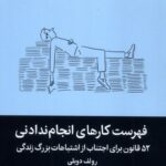 خرید کتاب فهرست کارهای انجام ندادنی رولف دوبلی نشر میلکان