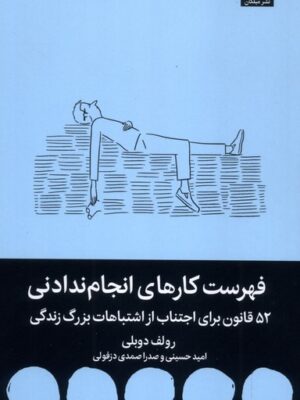 خرید کتاب فهرست کارهای انجام ندادنی رولف دوبلی نشر میلکان