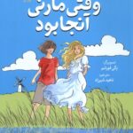 خرید کتاب وقتی مارنی آنجا بود جون جی رابینسون نشر میلکان