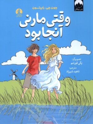 خرید کتاب وقتی مارنی آنجا بود جون جی رابینسون نشر میلکان