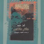 خرید کتاب دفتر دانایی ابن عربی ترجمه سعید رحیمیان نشر نگاه معاصر