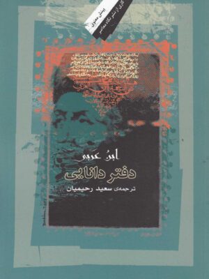 خرید کتاب دفتر دانایی ابن عربی ترجمه سعید رحیمیان نشر نگاه معاصر