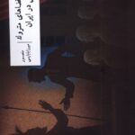 خرید کتاب در سایه ی فضاهای متروک نمایش در ایران نشر وزان