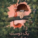 خرید کتاب یک دوست بهتر از بهترین نشر کتابخورها