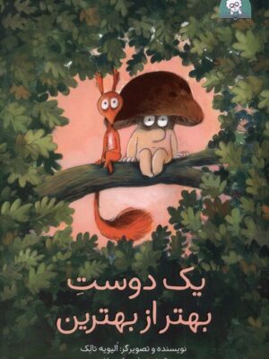 خرید کتاب یک دوست بهتر از بهترین نشر کتابخورها