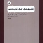 خرید کتاب راهنمای عملی گفت و گوی منطقی داگلاس والتون