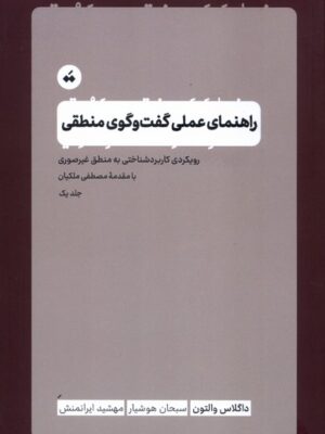 خرید کتاب راهنمای عملی گفت و گوی منطقی داگلاس والتون