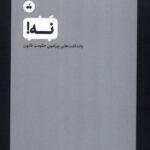 خرید کتاب نه (یادداشت هایی پیرامون حکومت قانون)
