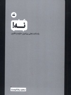 خرید کتاب نه (یادداشت هایی پیرامون حکومت قانون)