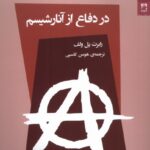 خرید کتاب در دفاع از آنارشیسم رابرت پل ولف نشر شوند