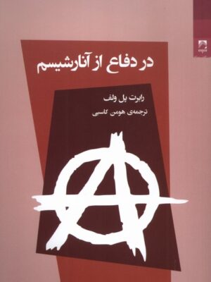 خرید کتاب در دفاع از آنارشیسم رابرت پل ولف نشر شوند