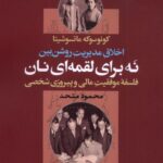 خرید کتاب نه برای لقمه ای نان کونوسوکه ماتسوشیتا نشر سپهرخرد