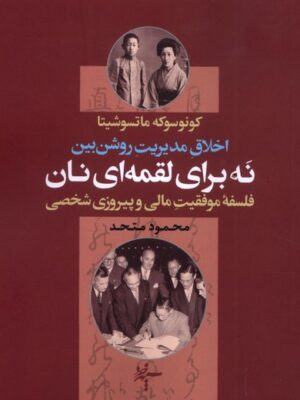 خرید کتاب نه برای لقمه ای نان کونوسوکه ماتسوشیتا نشر سپهرخرد