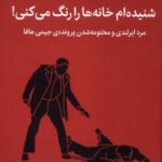 خرید کتاب شنیده ام خانه ها را رنگ می کنی چارلز برنت نشر میلکان