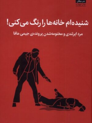خرید کتاب شنیده ام خانه ها را رنگ می کنی چارلز برنت نشر میلکان