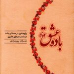 خرید کتاب باده عشق نصرالله پورجوادی نشر کارنامه