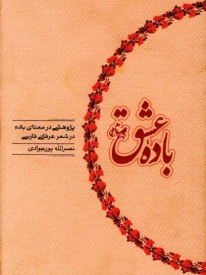 خرید کتاب باده عشق نصرالله پورجوادی نشر کارنامه