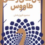 خرید کتاب بال های زخمی طاووس محمود فروزبخش نشر آرما