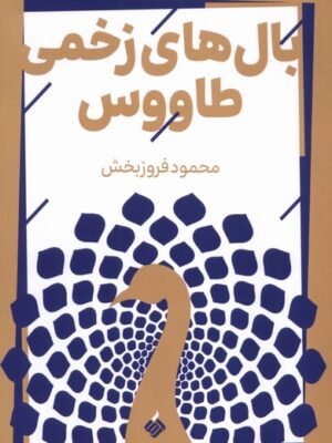 خرید کتاب بال های زخمی طاووس محمود فروزبخش نشر آرما
