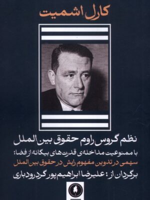 خرید کتاب نظم گروس راوم حقوق بین الملل کارل اشمیت نشر یکشنبه
