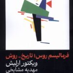 خرید کتاب فرمالیسم روس تاریخ روش ویکتور ارلیش نشر یکشنبه