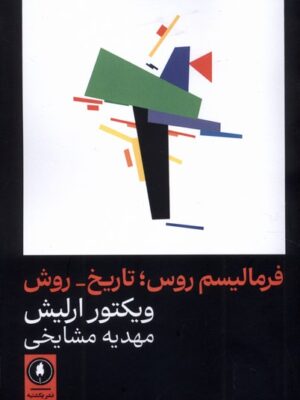 خرید کتاب فرمالیسم روس تاریخ روش ویکتور ارلیش نشر یکشنبه