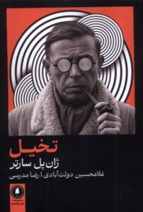 خرید کتاب تخیل ژان پل سارتر نشر یکشنبه
