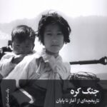 خرید کتاب جنگ کره تاریخچه ای از آغاز تا پایان نیلی انصار نشر سفیر