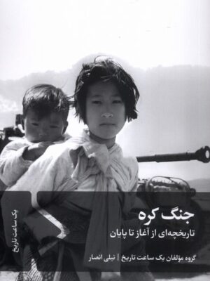 خرید کتاب جنگ کره تاریخچه ای از آغاز تا پایان نیلی انصار نشر سفیر