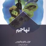 خرید کتاب تهاجم خوان پابلو ویالوبوس نشر سفیر