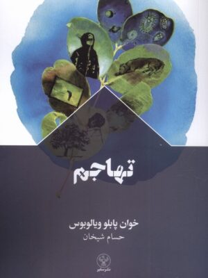 خرید کتاب تهاجم خوان پابلو ویالوبوس نشر سفیر