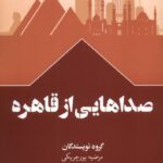 خرید کتاب صداهایی از قاهره مرضیه پورچریکی نشر سفیر