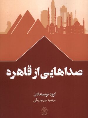 خرید کتاب صداهایی از قاهره مرضیه پورچریکی نشر سفیر