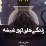 خرید کتاب زندگی های توی شیشه سوفی ون لون نشر سفیر