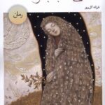 خرید کتاب سی شب با مولانا فرزانه گل پرور نشر خزه