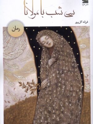خرید کتاب سی شب با مولانا فرزانه گل پرور نشر خزه
