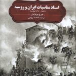 خرید کتاب اسناد مناسبات ایران و روسیه جورج بورنوتیان نشر سنگلج