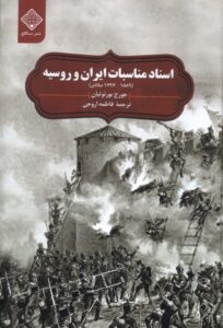 خرید کتاب اسناد مناسبات ایران و روسیه جورج بورنوتیان نشر سنگلج